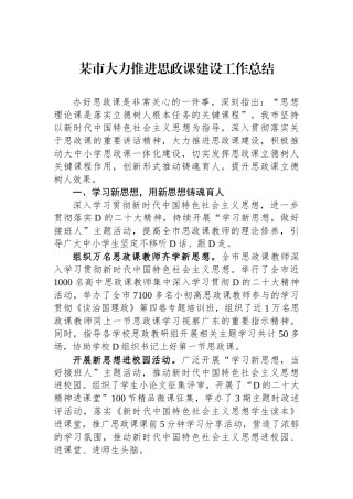 某市大力推进思政课建设工作总结