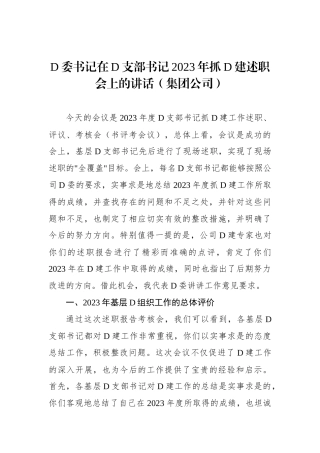 党委书记在党支部书记2023年抓党建述职会上的讲话（集团公司）