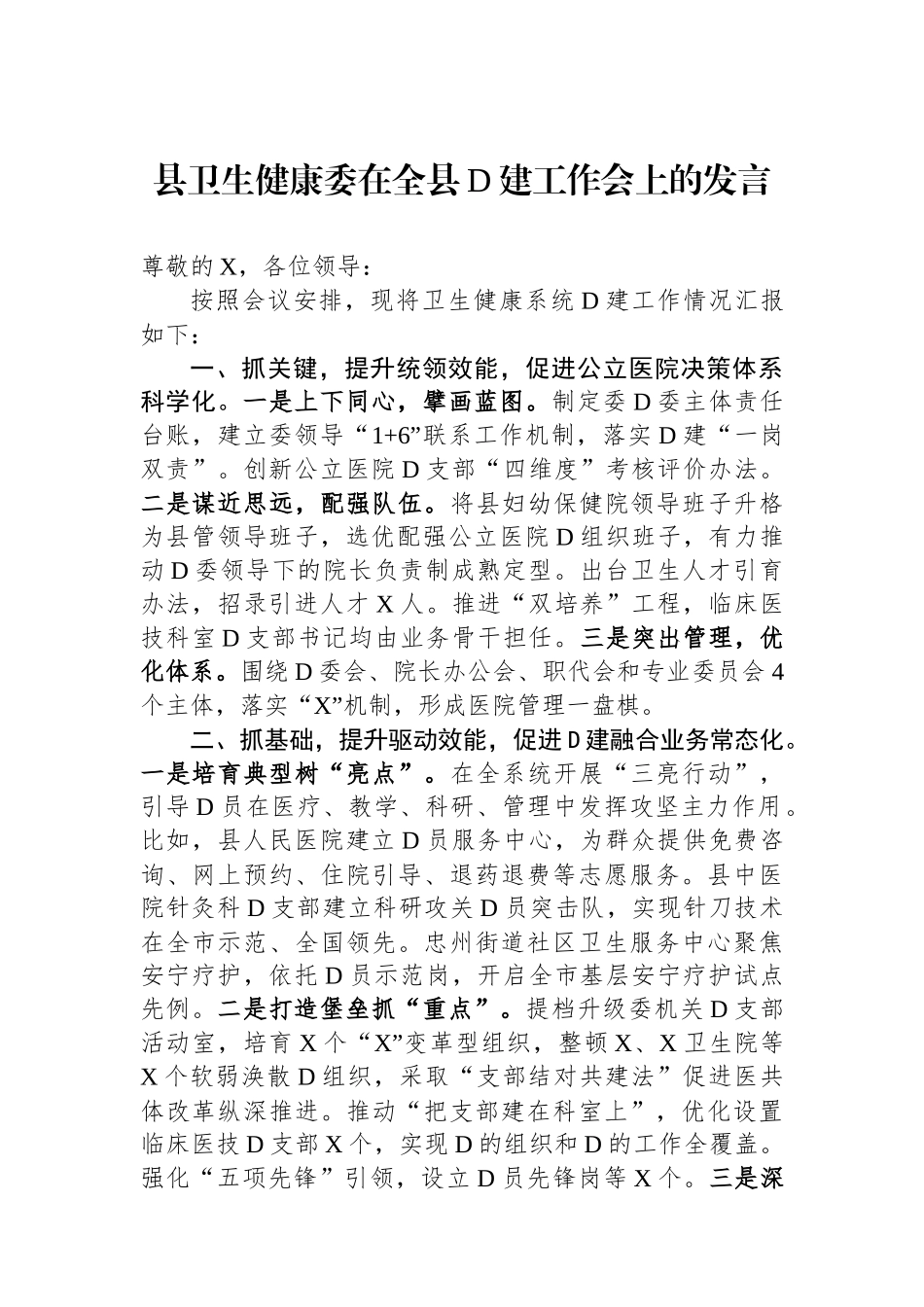 县卫生健康委在全县党建工作会上的发言_第1页