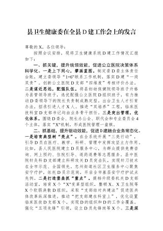 县卫生健康委在全县党建工作会上的发言