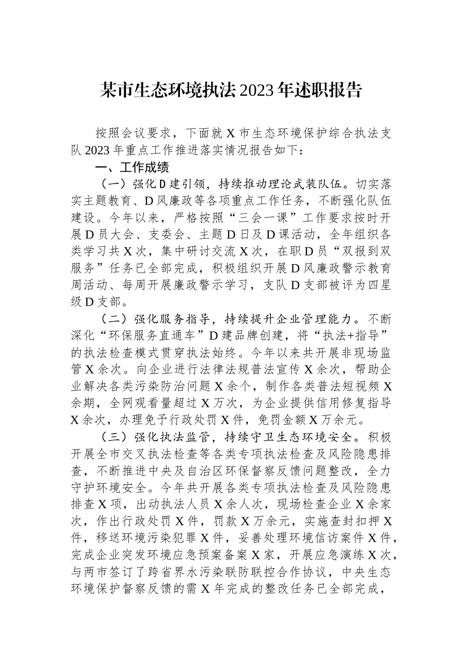 某市生态环境执法2023年述职报告_第1页