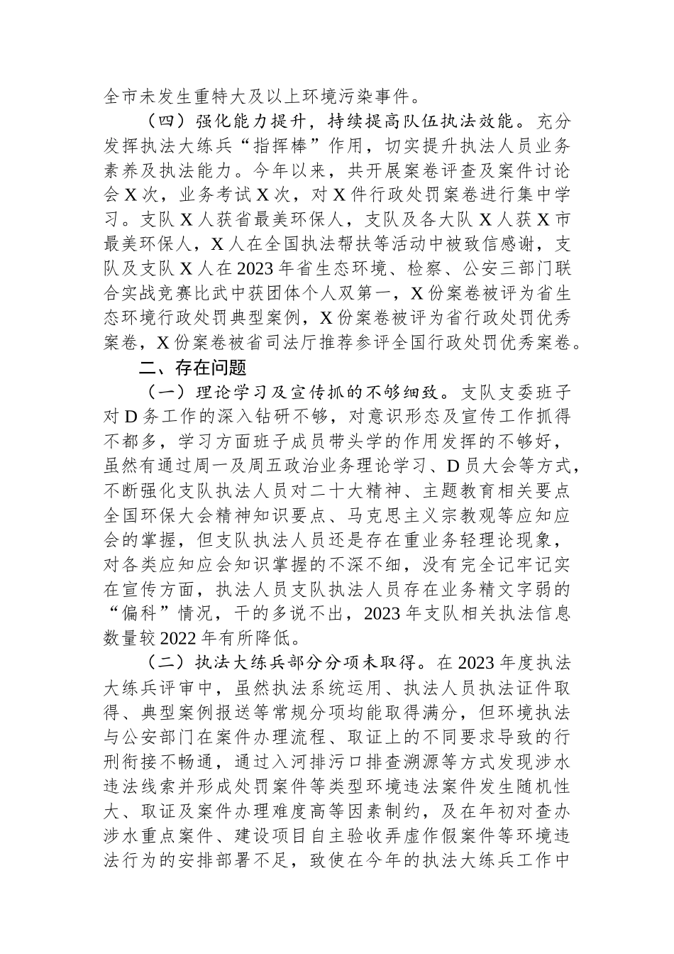 某市生态环境执法2023年述职报告_第2页