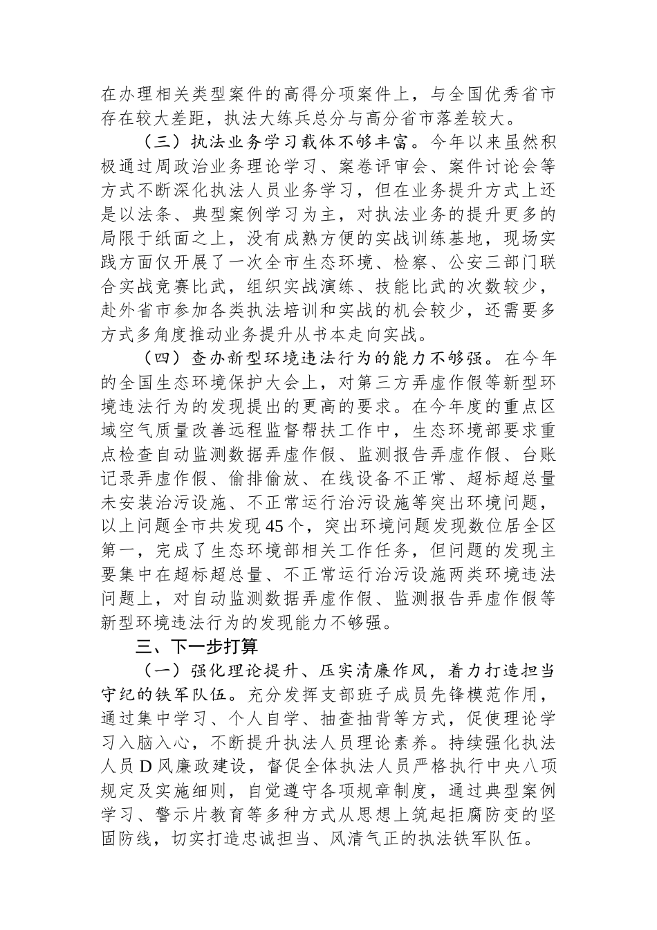 某市生态环境执法2023年述职报告_第3页