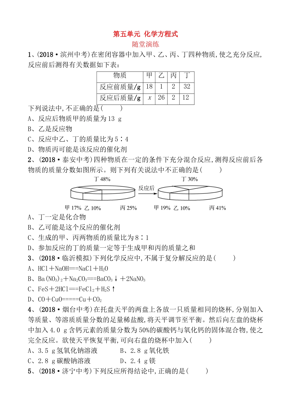 第五单元化学方程式随堂演练_第1页