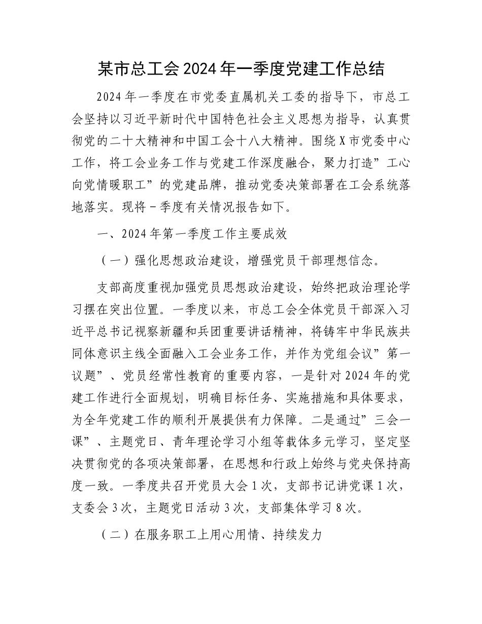 某市总工会2024年一季度党建工作总结_第1页