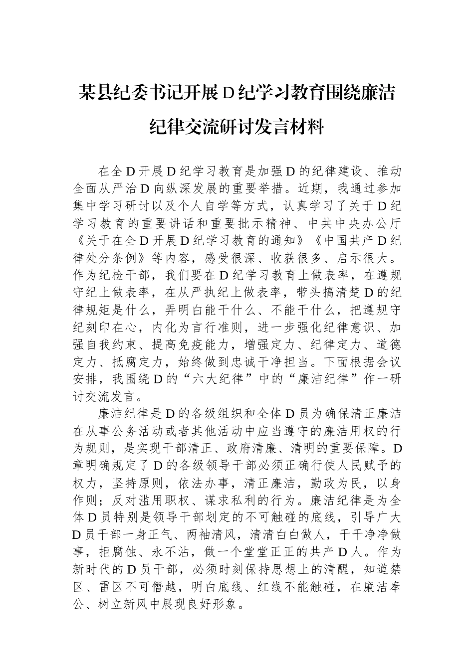 某县纪委书记开展党纪学习教育围绕廉洁纪律交流研讨发言材料_第1页
