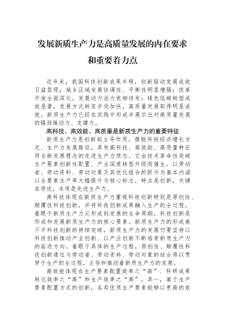 发展新质生产力是高质量发展的内在要求和重要着力点