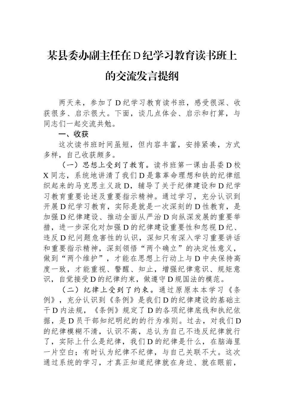 某县委办副主任在党纪学习教育读书班上的交流发言提纲_第1页