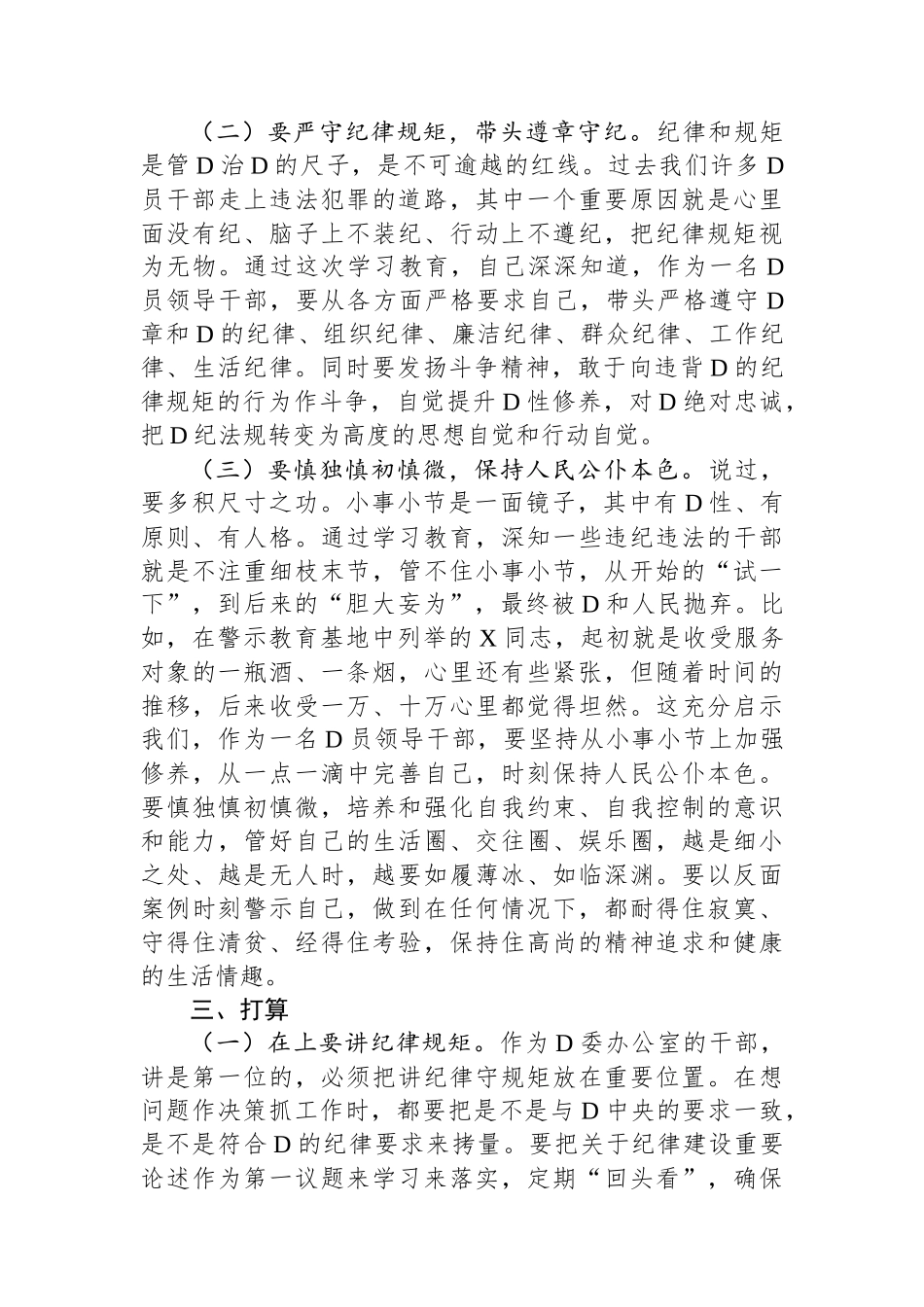 某县委办副主任在党纪学习教育读书班上的交流发言提纲_第3页
