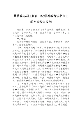 某县委办副主任在党纪学习教育读书班上的交流发言提纲