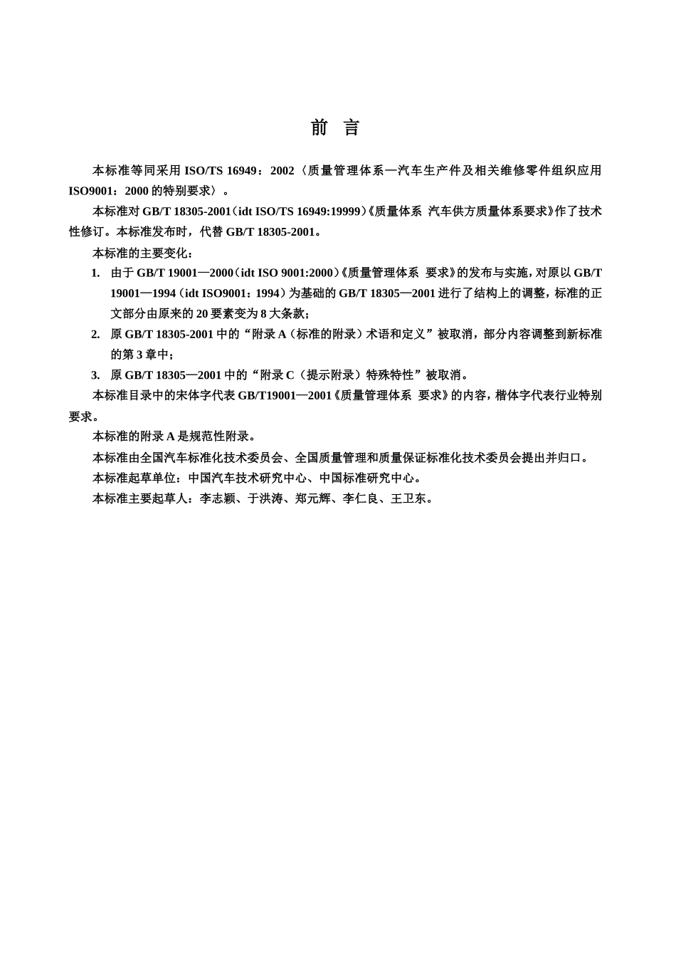 汽车生产件及相关维修零件组织应用GBT19001—2000的特别要求_第3页