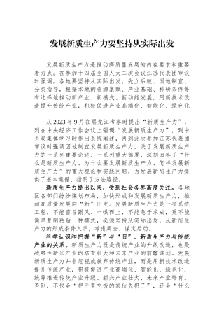 发展新质生产力要坚持从实际出发