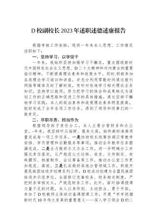 党校副校长2023年述职述德述廉报告