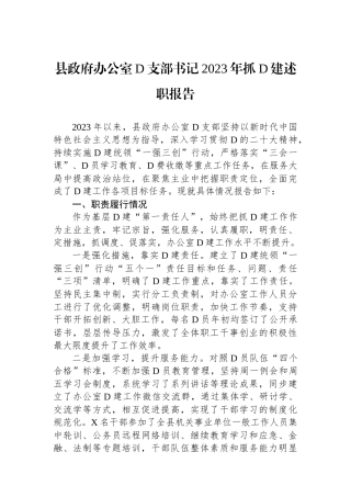 县政府办公室党支部书记2023年抓党建述职报告