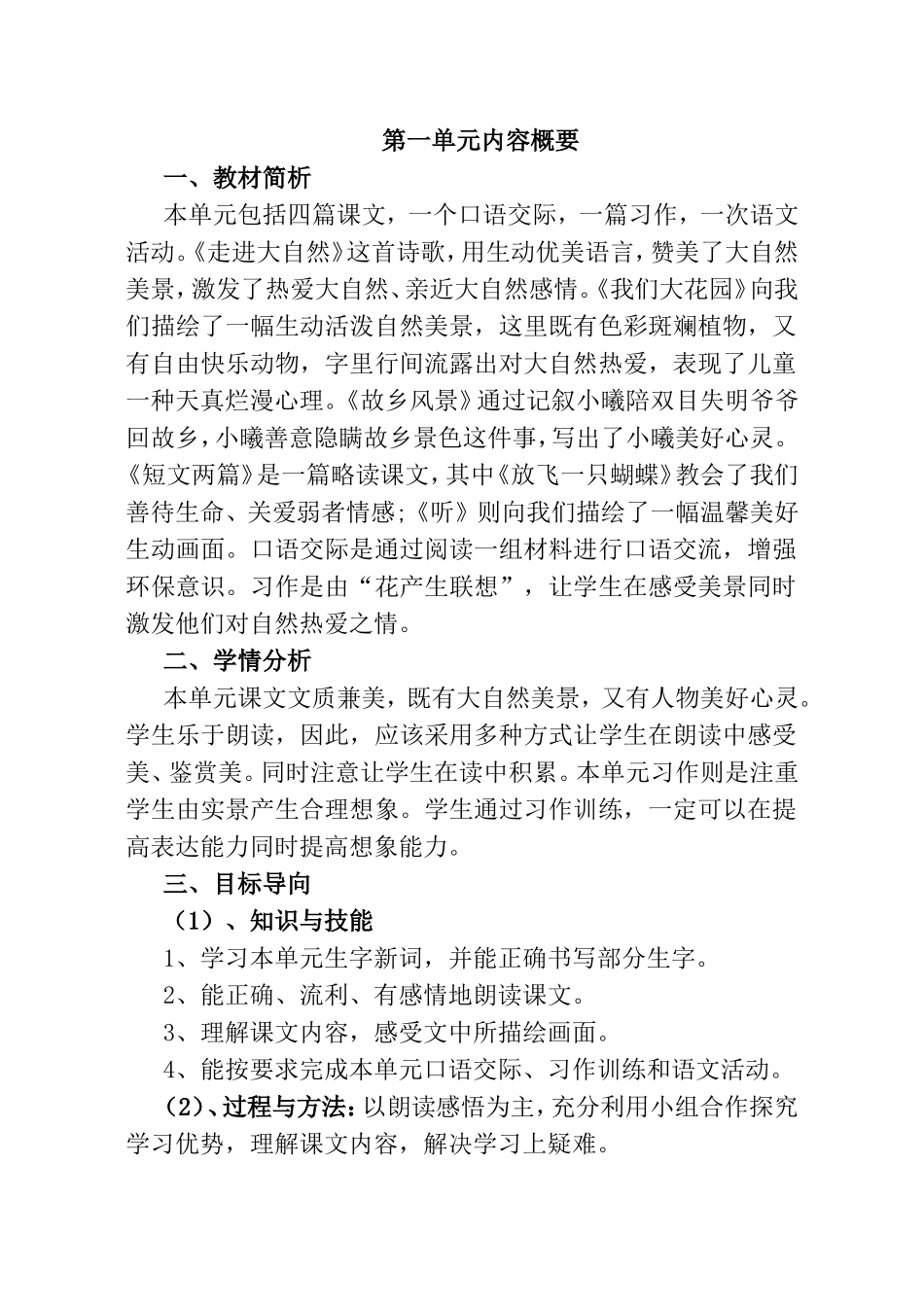 第一单元《我们大花园》内容概要_第1页