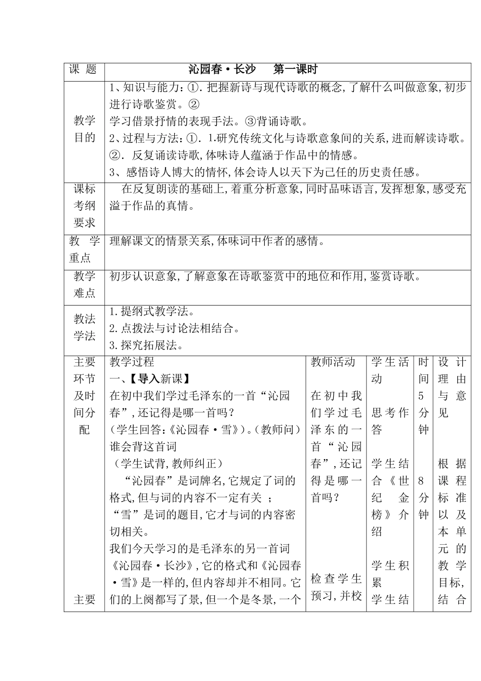 沁园春长沙教学设计_第1页
