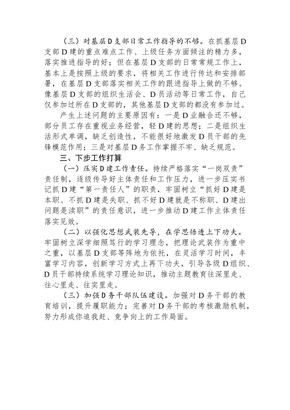 某支行党支部书记2023年度基层党建工作述职_第3页