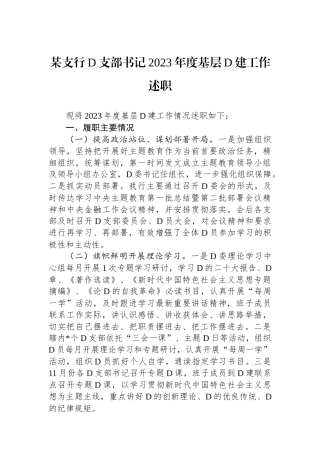 某支行党支部书记2023年度基层党建工作述职