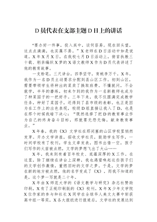 党员代表在支部主题党日上的讲话
