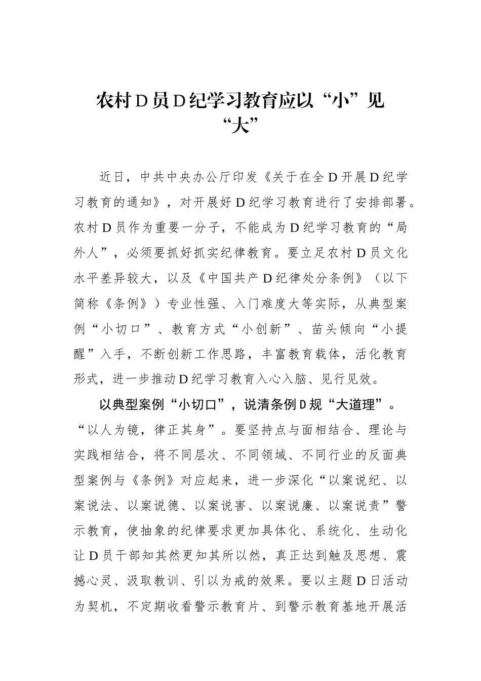 农村党员党纪学习教育应以“小”见“大”_第1页