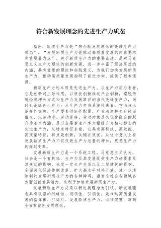 符合新发展理念的先进生产力质态