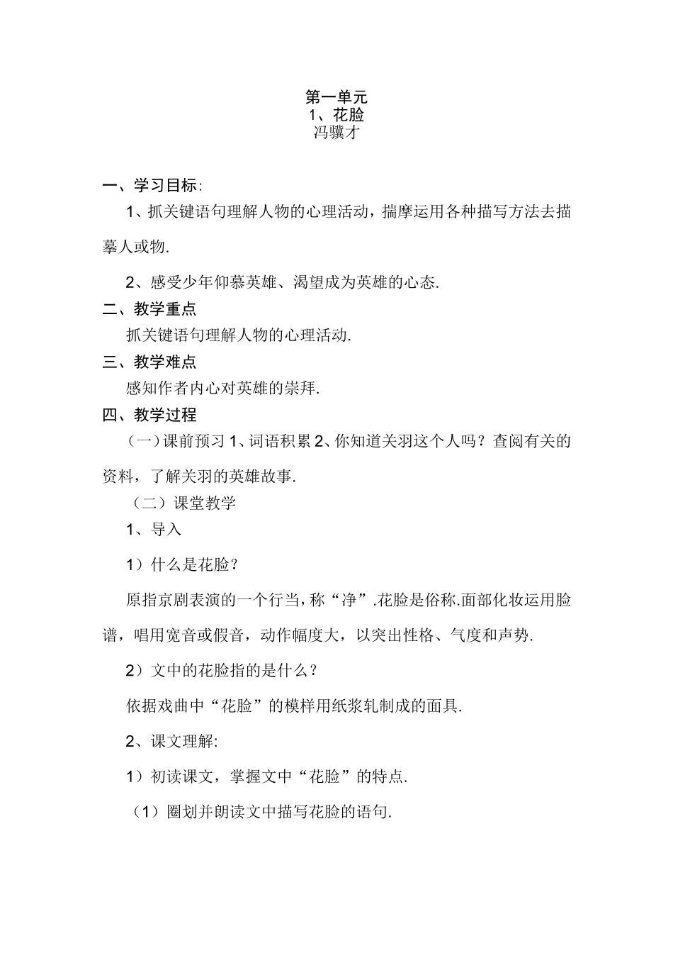 第一单元花脸全册语文知识点梳理汇总_第1页