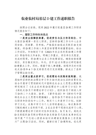 农业农村局基层党建工作述职报告