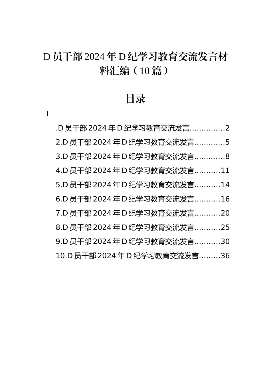党员干部2024年党纪学习教育交流发言材料汇编（10篇）_第1页