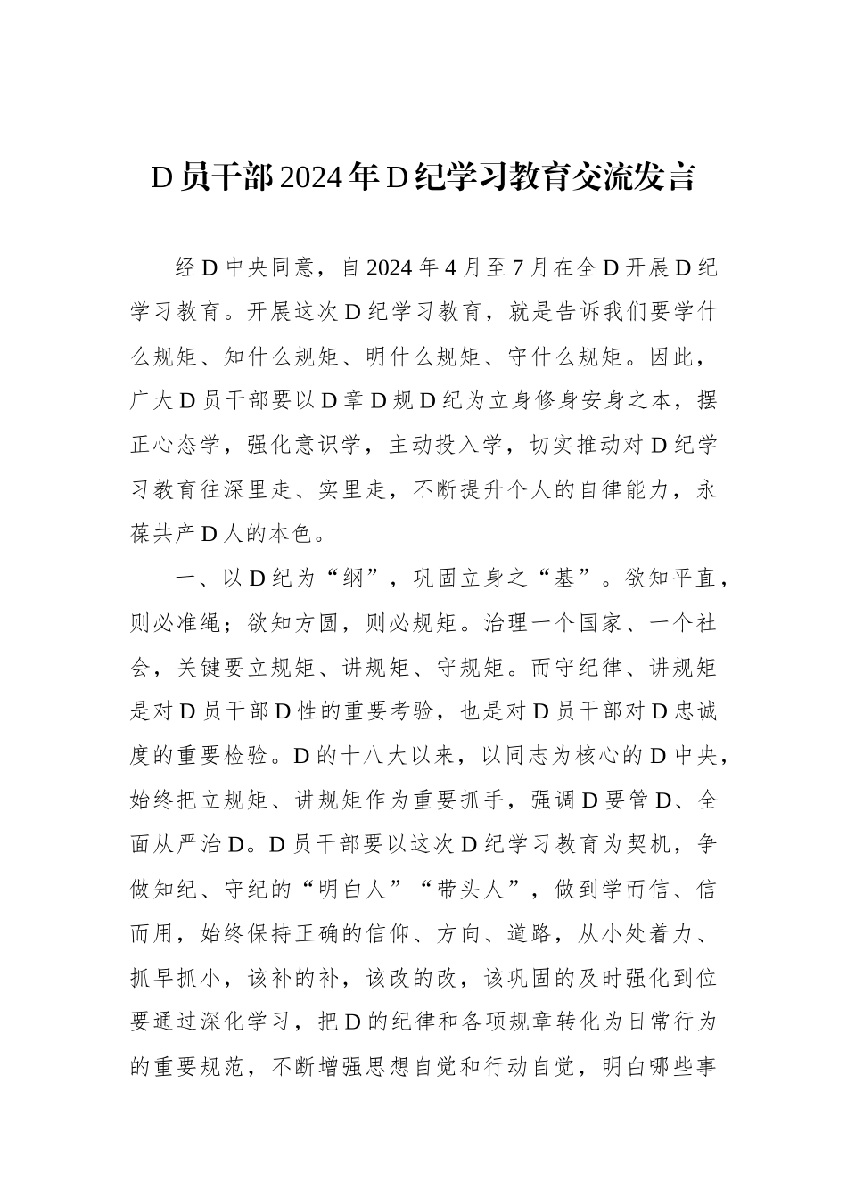 党员干部2024年党纪学习教育交流发言材料汇编（10篇）_第2页