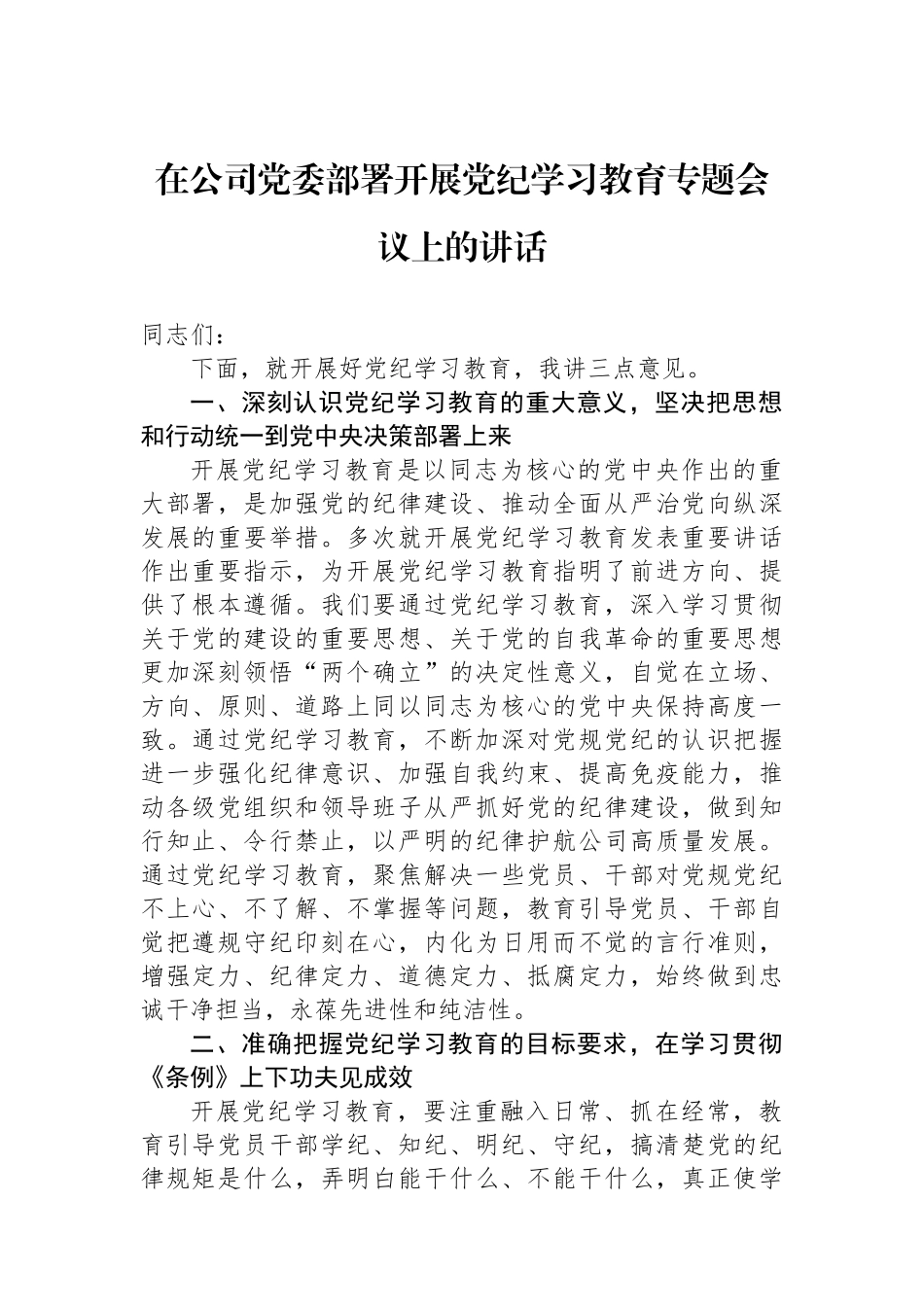 在公司党委部署开展党纪学习教育专题会议上的讲话_第1页