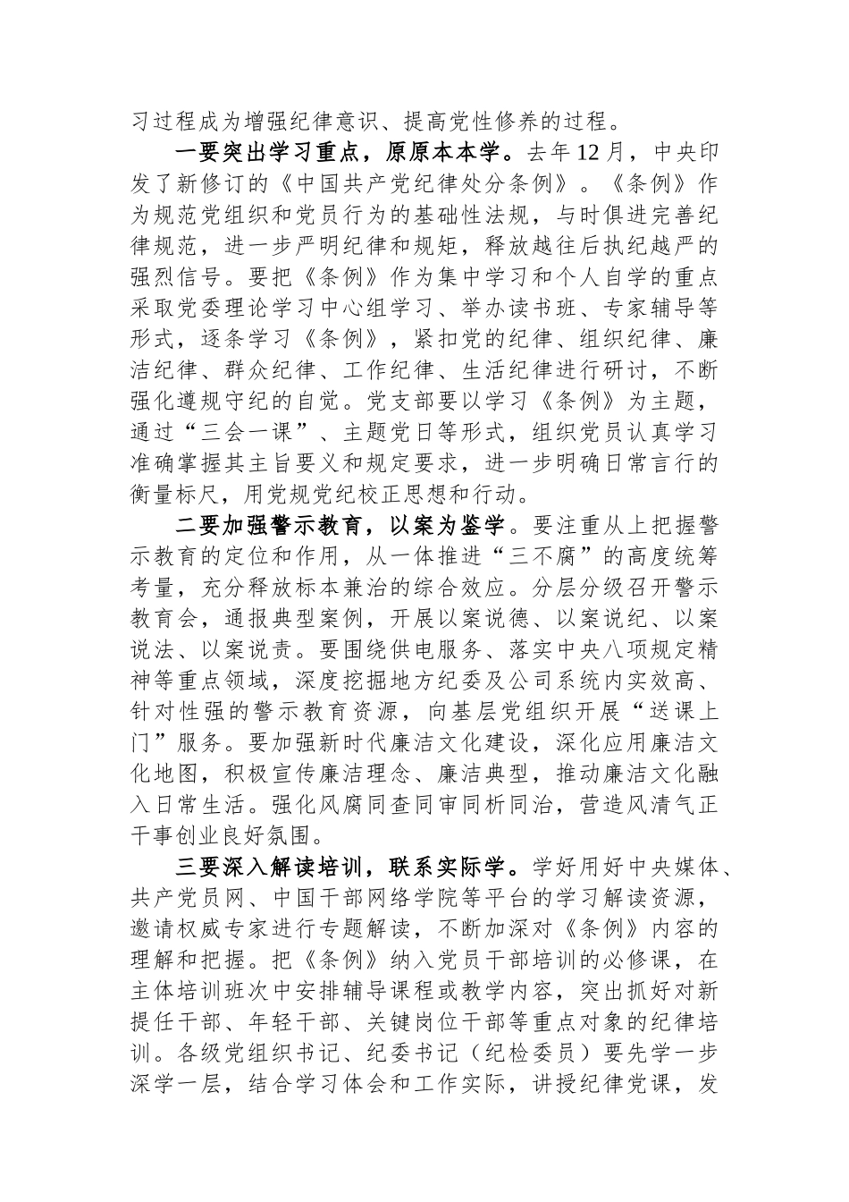 在公司党委部署开展党纪学习教育专题会议上的讲话_第2页