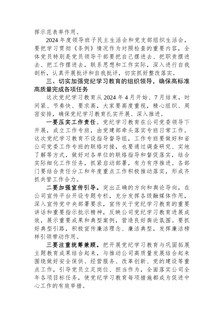 在公司党委部署开展党纪学习教育专题会议上的讲话_第3页