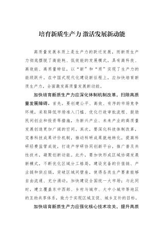 培育新质生产力+激活发展新动能