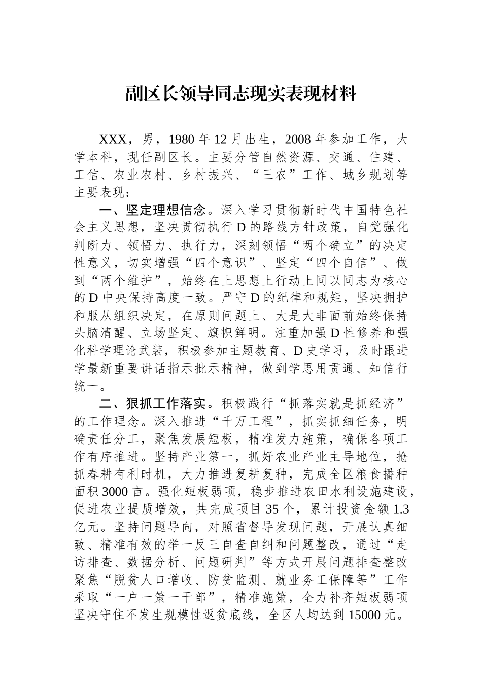 副区长领导同志现实表现材料_第1页