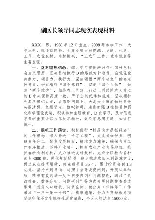 副区长领导同志现实表现材料