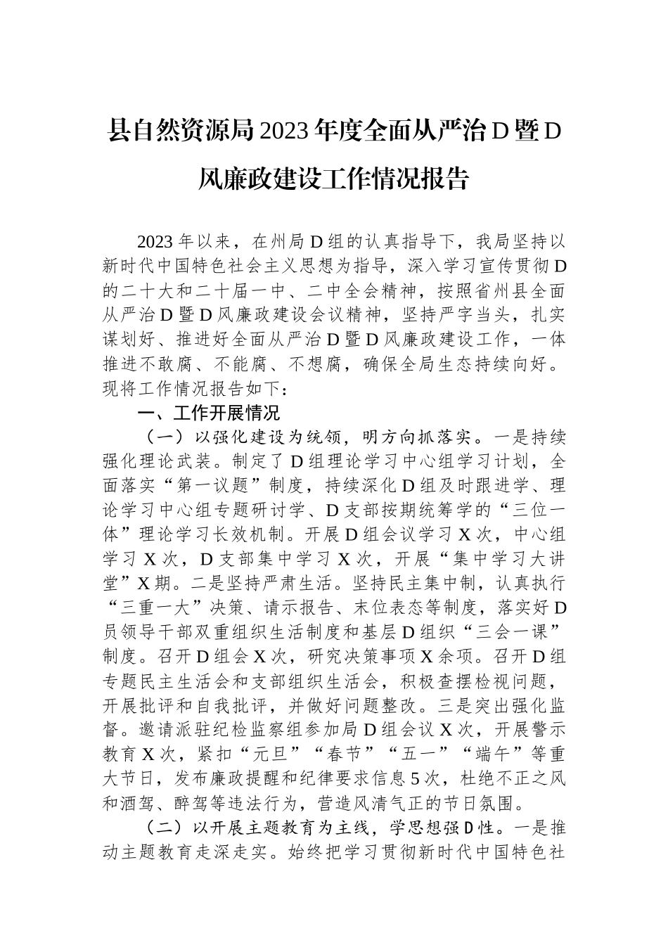 县自然资源局2023年度全面从严治党暨党风廉政建设工作情况报告_第1页