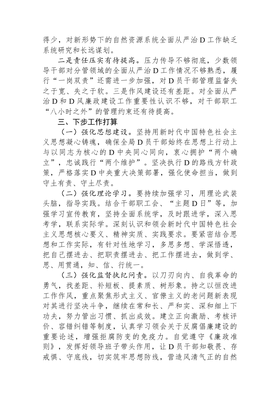 县自然资源局2023年度全面从严治党暨党风廉政建设工作情况报告_第3页