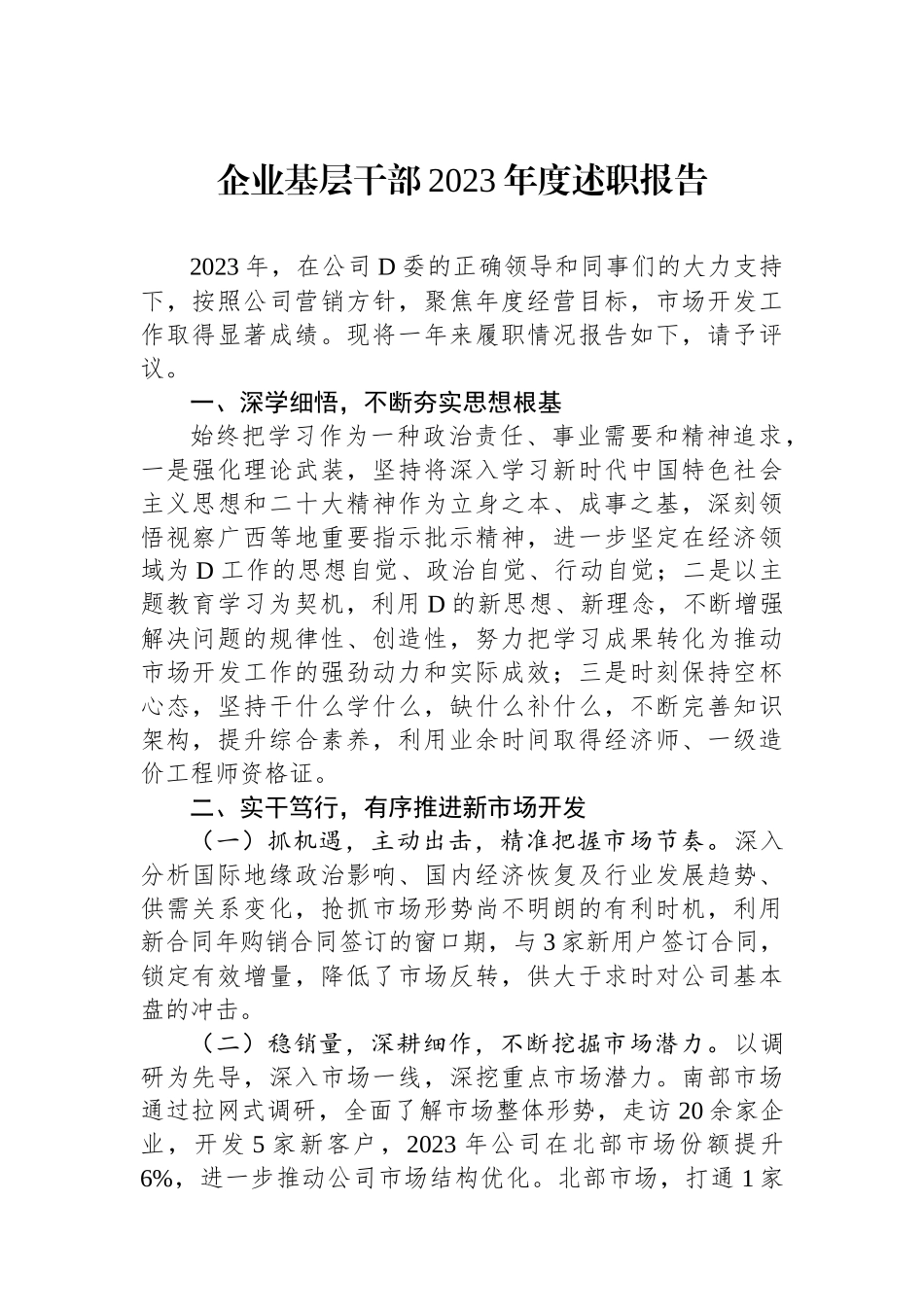 企业基层干部2023年度述职报告_第1页