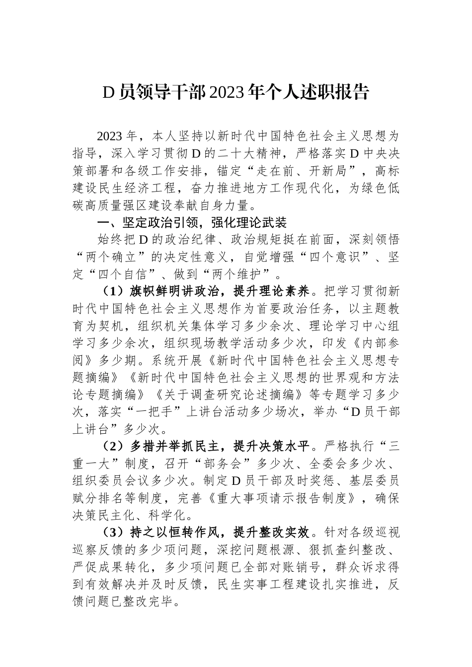 党员领导干部2023年个人述职报告_第1页