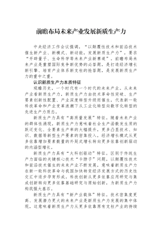 前瞻布局未来产业发展新质生产力