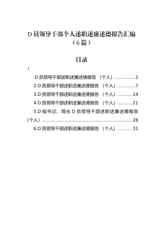 党员领导干部个人述职述廉述德报告汇编（6篇）