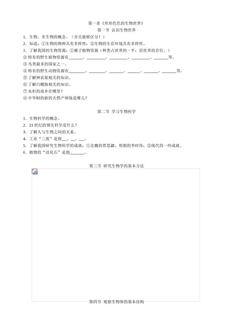 第一章《形形色色的生物世界》测试题_第1页