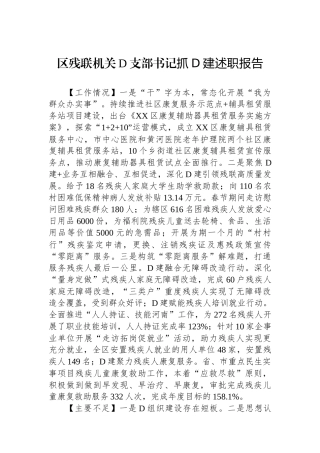 区残联机关党支部书记抓党建述职报告