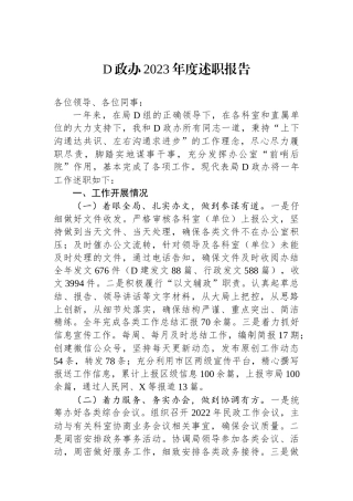 党政办2023年度述职报告