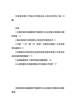 在基层党建工作重点任务推进会上的发言材料汇编（6篇）