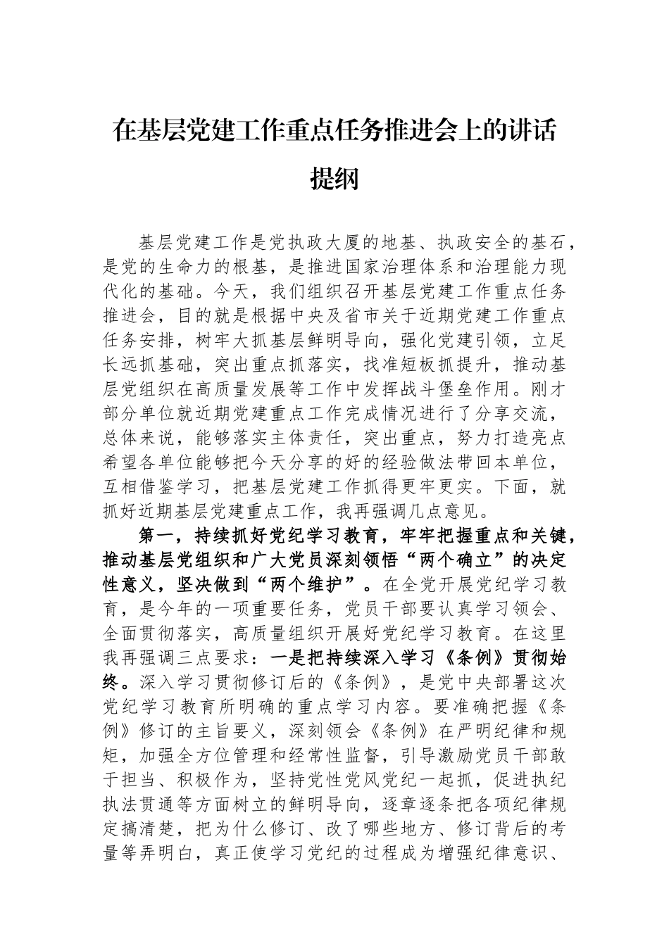 在基层党建工作重点任务推进会上的讲话提纲_第1页