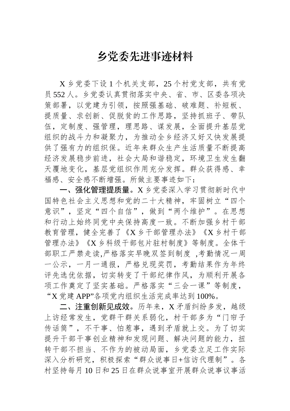 乡党委先进事迹材料_第1页