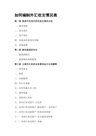 如何编制外汇收支情况表