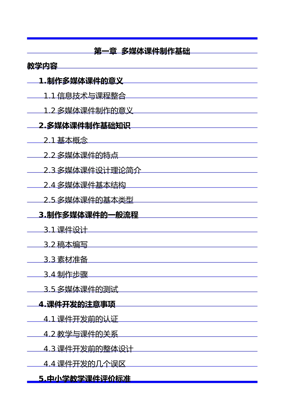第一章多媒体课件制作基础_第1页