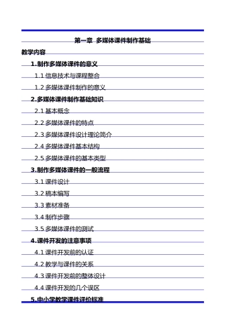 第一章多媒体课件制作基础